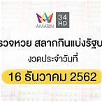 ตรวจสลากกินแบ่งรัฐบาล16สิงหาคม2562